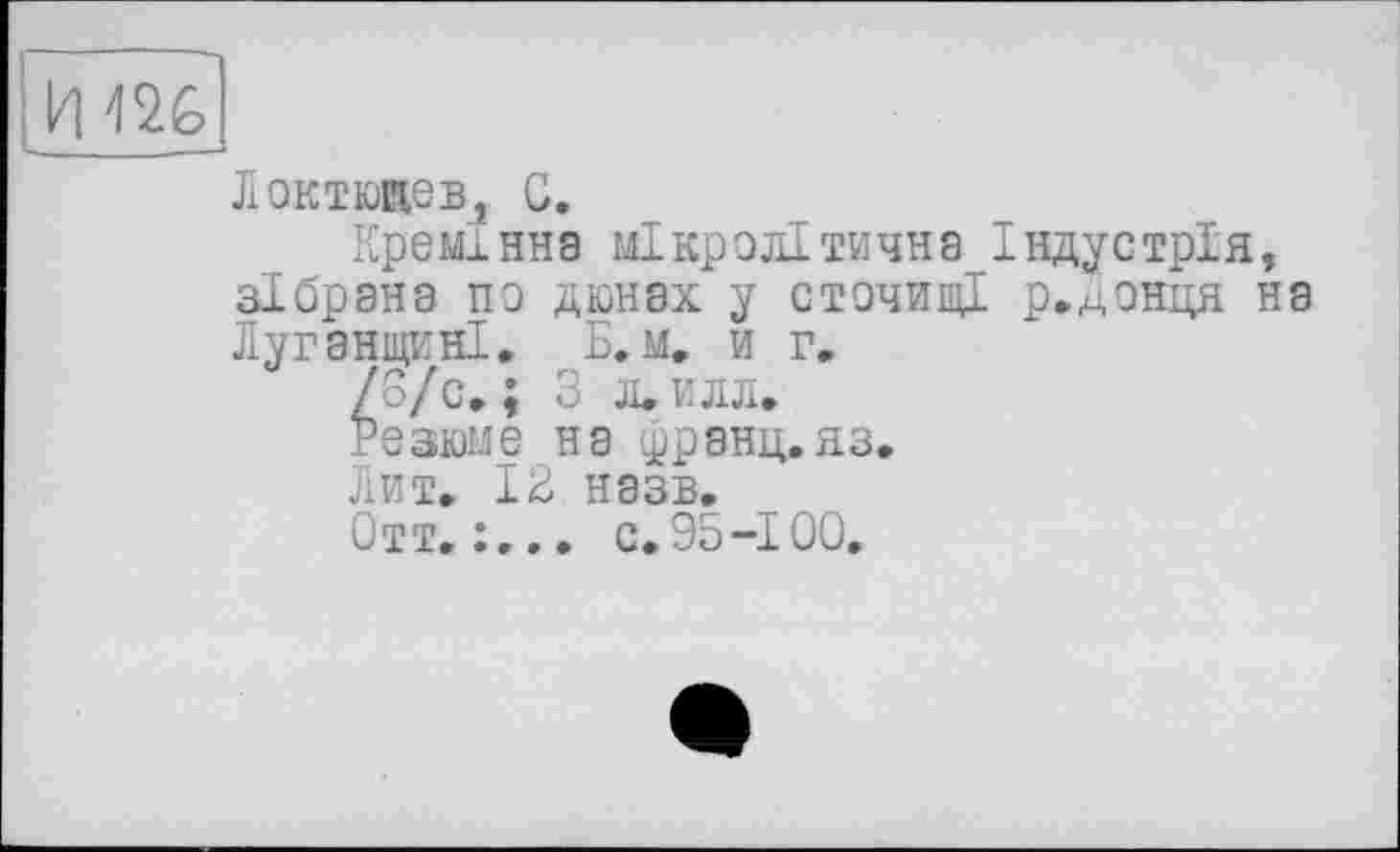 ﻿и ш
Локтюиев, С.
Кремінна мікролітична Індустрія, зібрана по дюнах у сточищі р.донця на ЛуганщинІ. Б.м. и г,
/3/с. ; 3 л. илл.
Резюме на франц,яз.
Лит. 12 назв.
Отт. с.95-100.